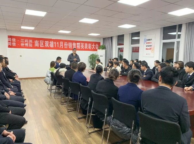 同信·世博院&同信·江嶼洲，南區(qū)雙雄11月銷售精英表彰大會(huì)隆重召開